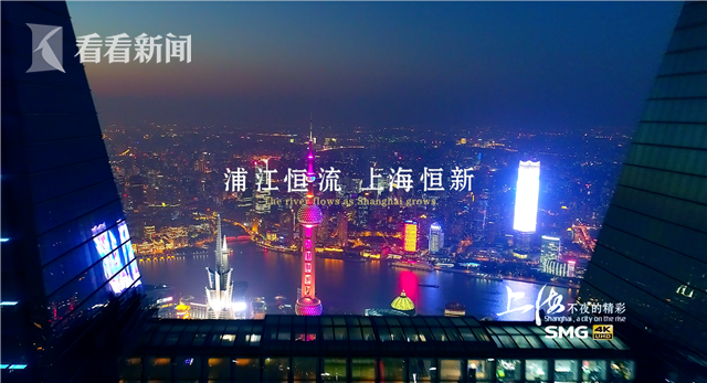 视频｜浦江恒流，上海恒新！史诗级夜景大片压轴巨献！