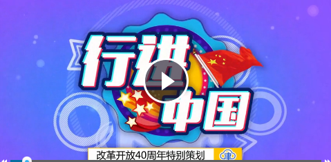 纪念中国改革开放40周年系列动画短片《行进中国》第01期：共享经济
