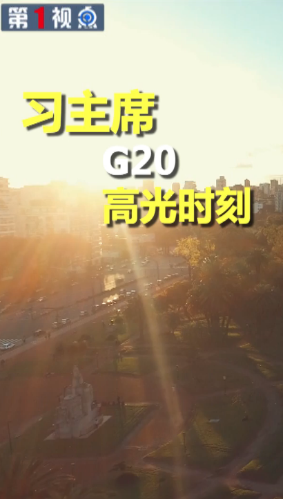 第1视点|习主席G20高光时刻