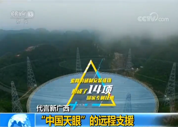 【代言新广西】“中国天眼”的远程支援
