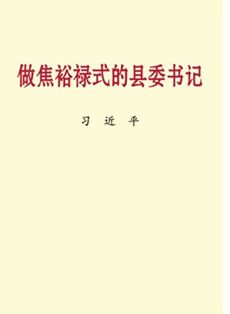 习近平《做焦裕禄式的县委书记》出版发行