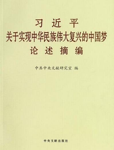 《习近平关于实现中华民族伟大复兴的中国梦论述摘编》出版