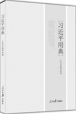 《习近平用典》出版