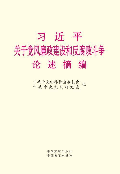 《习近平关于党风廉政建设和反腐败斗争论述摘编》出版发行