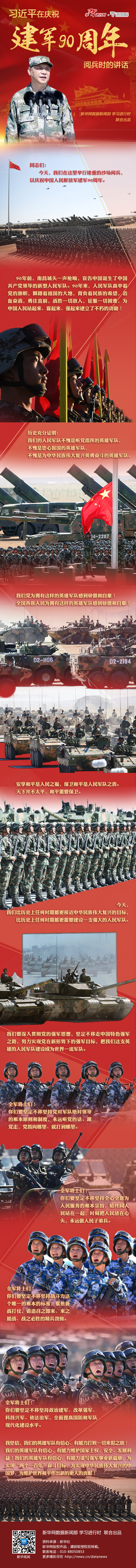 习语图解：习近平在庆祝建军90周年阅兵时的讲话