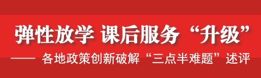 破解“三点半难题”一年来 | 教育一年来系列之六