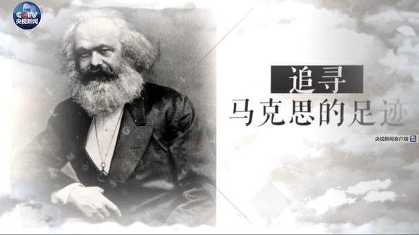 微视频丨200年后 习近平这样讲述马克思的传奇一生