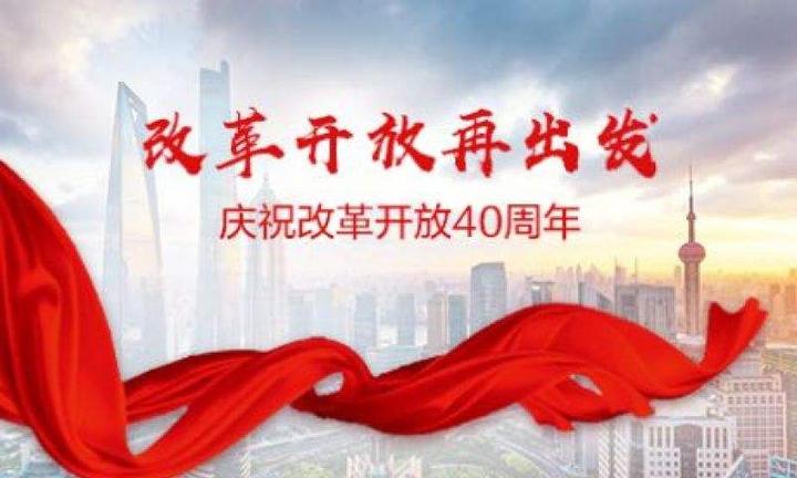 学习有理丨勇立潮头不止步改革开放再出发