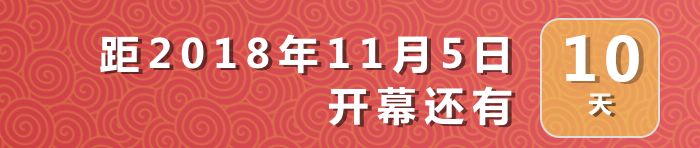 视频｜进博会参观全攻略③丨买买买前请打开这份导购图