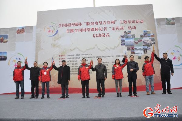 脱贫攻坚看贵州 全国网络媒体“走转改”主题采访启动