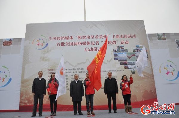 脱贫攻坚看贵州 全国网络媒体“走转改”主题采访启动