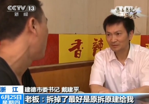 【县委书记风采】戴建平：不把硬骨头留给下一任