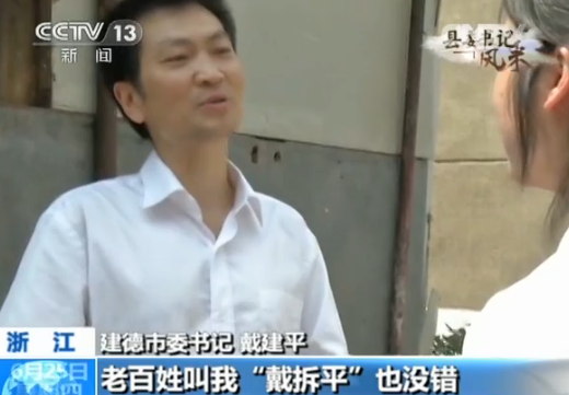 【县委书记风采】戴建平：不把硬骨头留给下一任