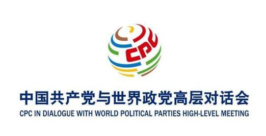 中国共产党与世界政党高层对话会为何吸引全球目光？