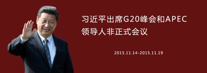 从G20到APEC 外媒聚焦全球经济治理的中国角色