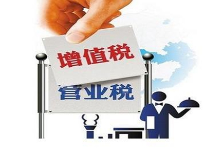 “营改增”推动中国税收制度的现代化