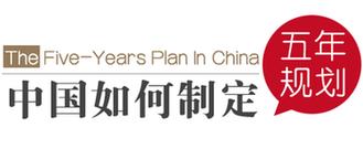 “你所不知道的五年规划”（4）：五年规划编制如何借助外脑