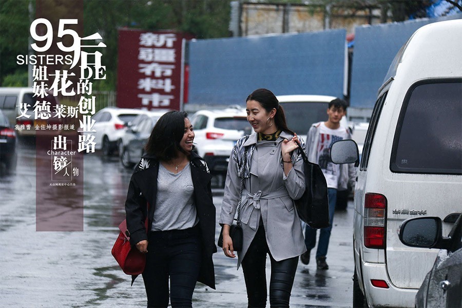 95后姐妹花的艾德莱斯创业路