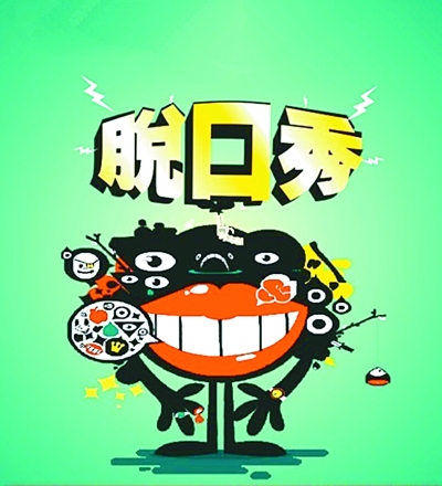 网罗脱口秀：“秀”什么，怎么“秀”