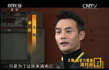 王凯：春晚上台前手心一直冒汗