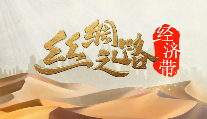 央视大片探秘：万里丝路的前世今生 每一帧都颠簸灵魂