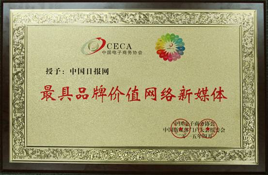 中国日报网荣获 2015“最具品牌价值网络新媒体”奖