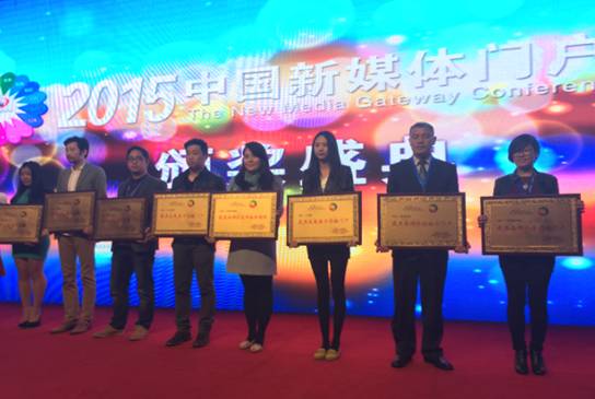 中国日报网荣获 2015“最具品牌价值网络新媒体”奖