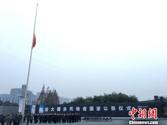 南京大屠杀国家公祭：进行升国旗和降半旗仪式