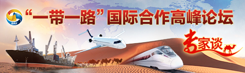 【专家谈】“一带一路”:经济全球化的新主角