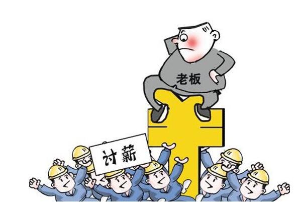 还想欠薪？中央重拳N连击 农民兄弟过好年