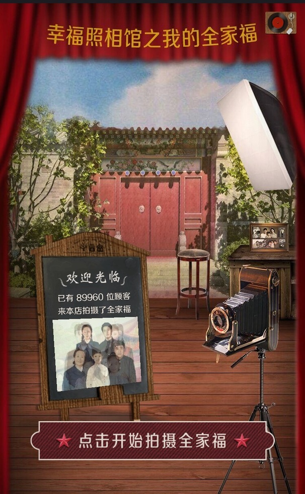 来幸福照相馆拍张全家福