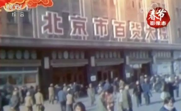 穿越40年，一起买年货去！