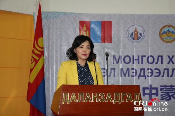 第九届中蒙新闻论坛在蒙古国南戈壁省开幕