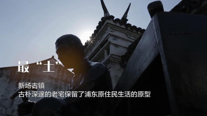 最深的宝库，最土的地方，最折腾的马路…这些浦东之最，90%“土著”都不知道