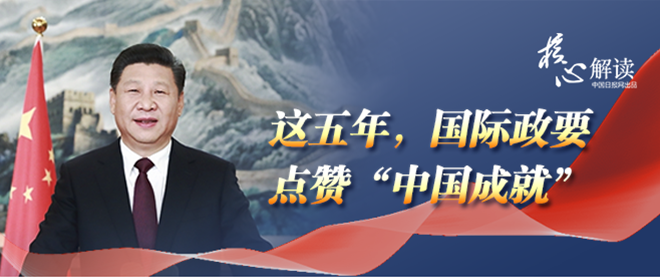 这五年，国际政要点赞“中国成就”