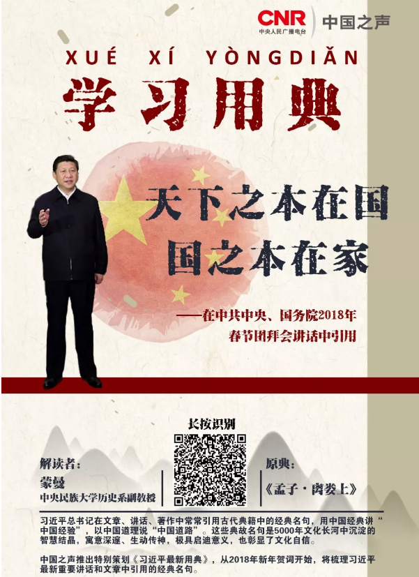 [习近平最新用典]天下之本在国，国之本在家