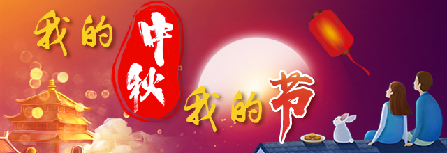 文人墨客笔下别样的中秋“味道”