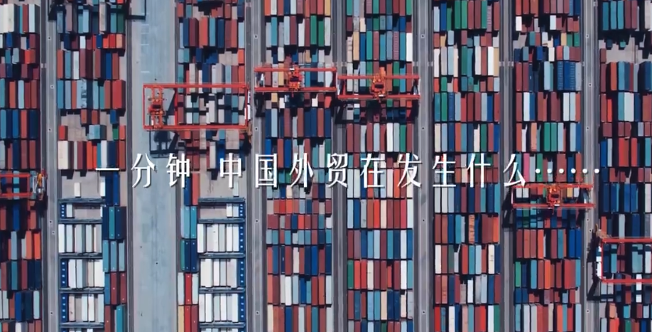 一分钟，中国外贸在发生什么？